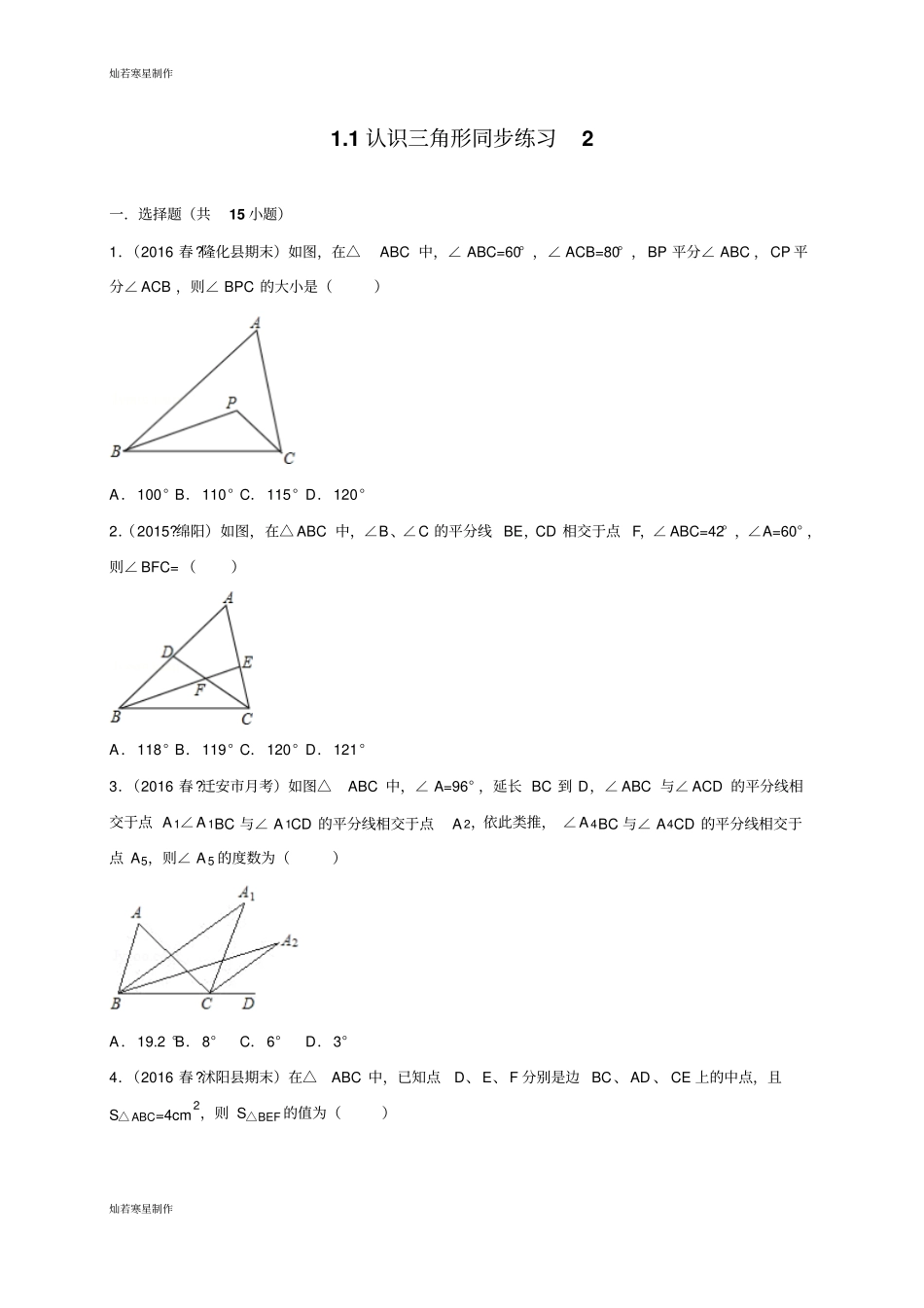 浙教版八年级数学上册1认识三角形同步练习2_第1页