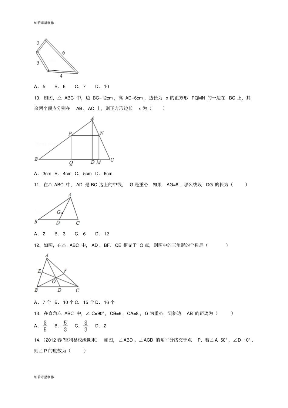 浙教版八年级数学上册1认识三角形同步练习2_第3页