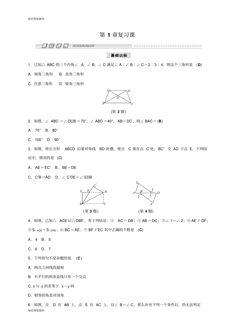 浙教版八年级数学上册1章复习课_第1页