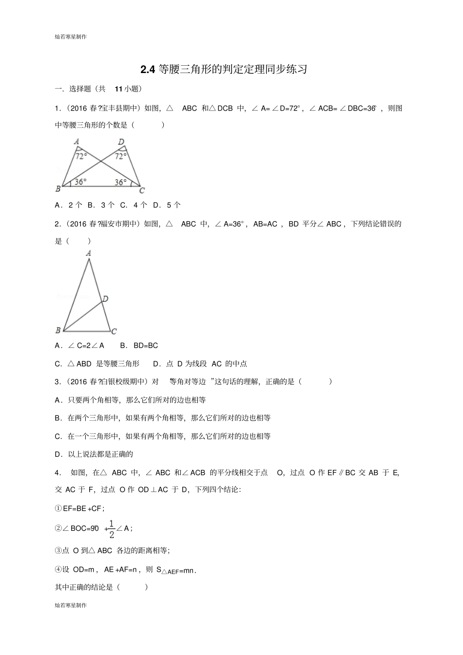 浙教版八年级数学上册4等腰三角形的判定定理同步练习_第1页