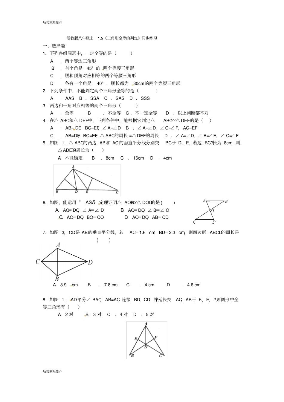 浙教版八年级数学上册5三角形全等的判定同步练习_第1页