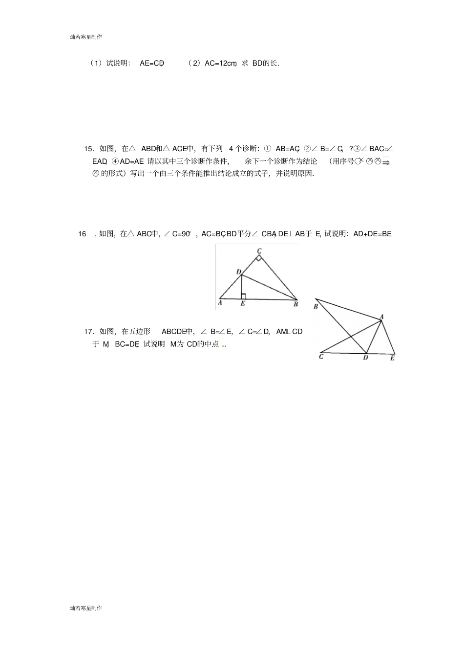 浙教版八年级数学上册5三角形全等的判定同步练习_第3页