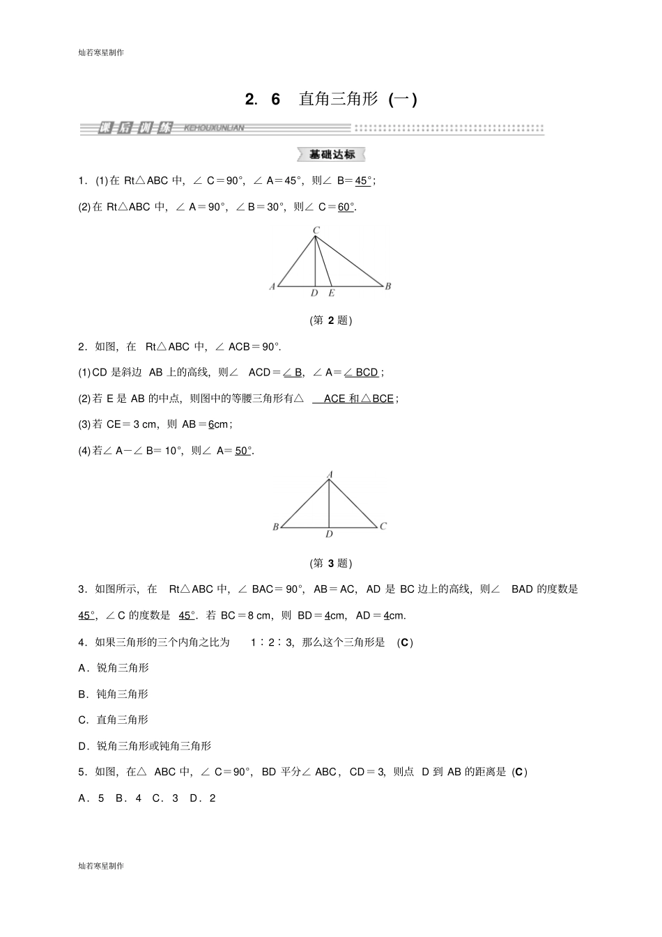浙教版八年级数学上册6直角三角形一_第1页
