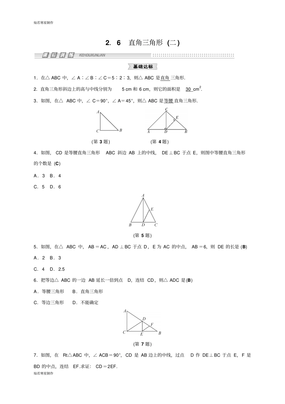 浙教版八年级数学上册6直角三角形二_第1页