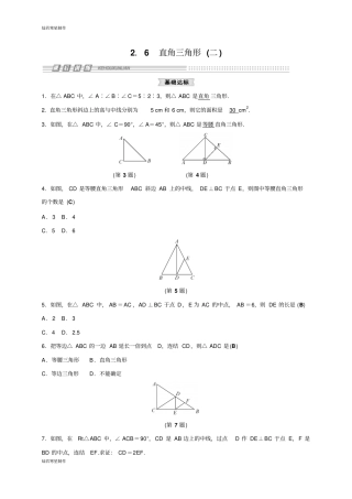 浙教版八年级数学上册6直角三角形二