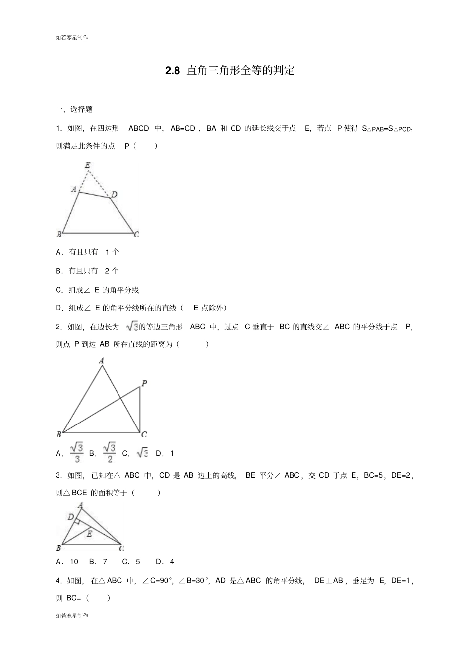 浙教版八年级数学上册8直角三角形全等的判定_第1页