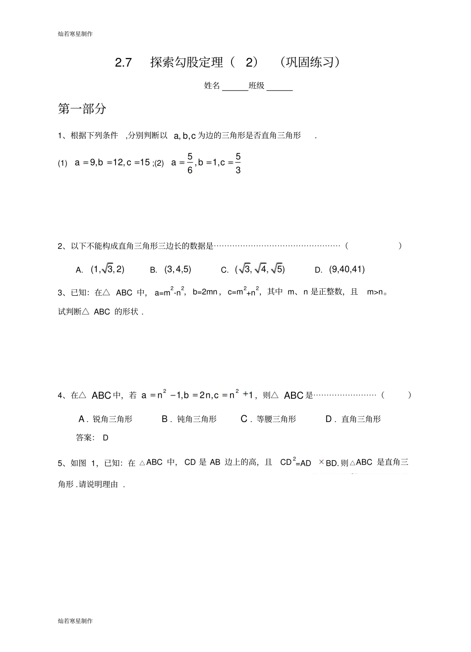 浙教版八年级数学上册7探索勾股定理巩固练习_第1页