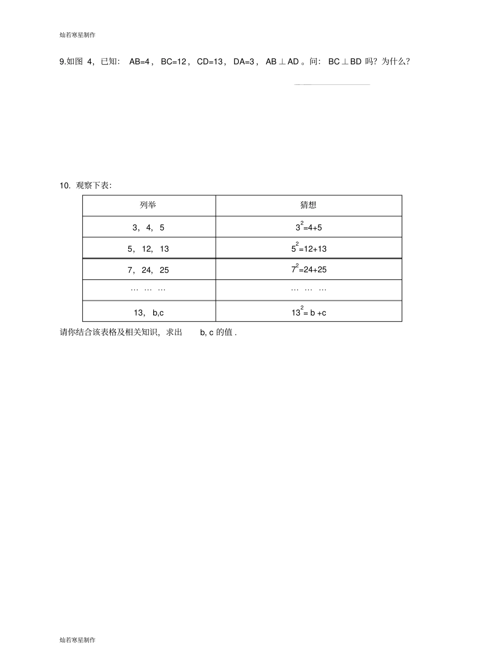 浙教版八年级数学上册7探索勾股定理巩固练习_第3页