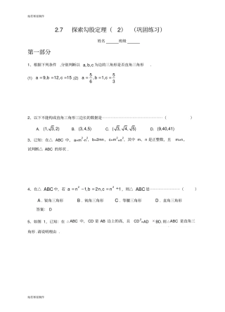 浙教版八年级数学上册7探索勾股定理巩固练习