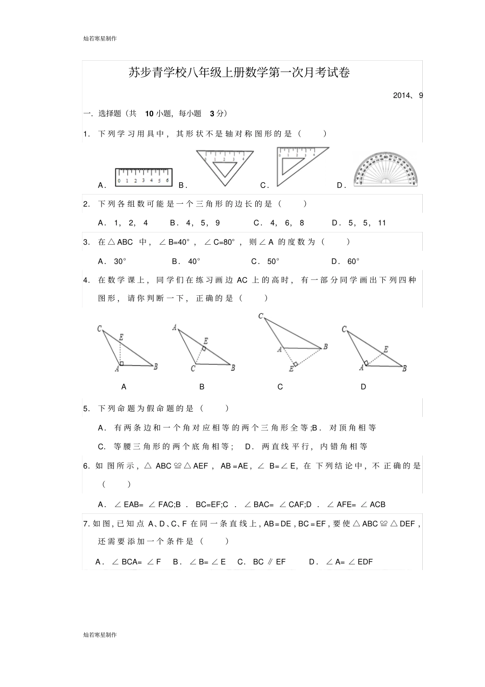 浙教版八年级数学上册一次月考试卷_第1页