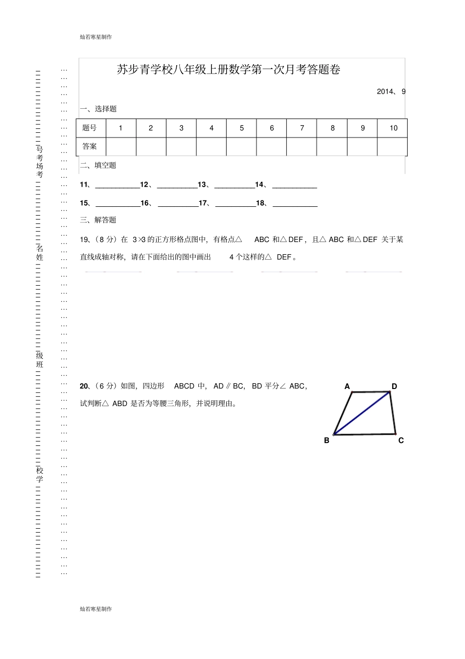 浙教版八年级数学上册一次月考试卷_第3页