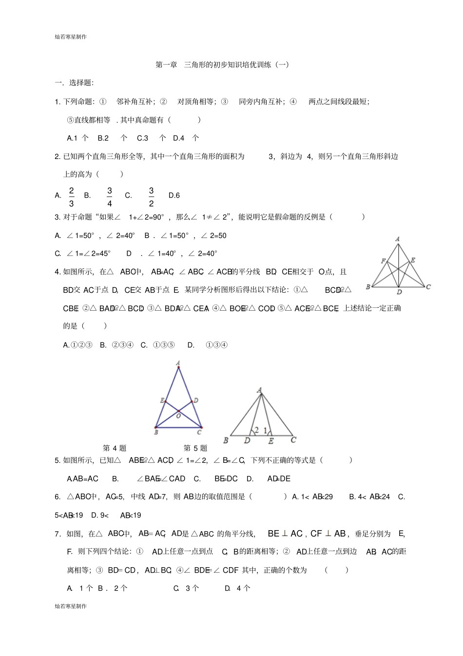 浙教版八年级数学上册一章三角形的初步知识培优训练一_第1页