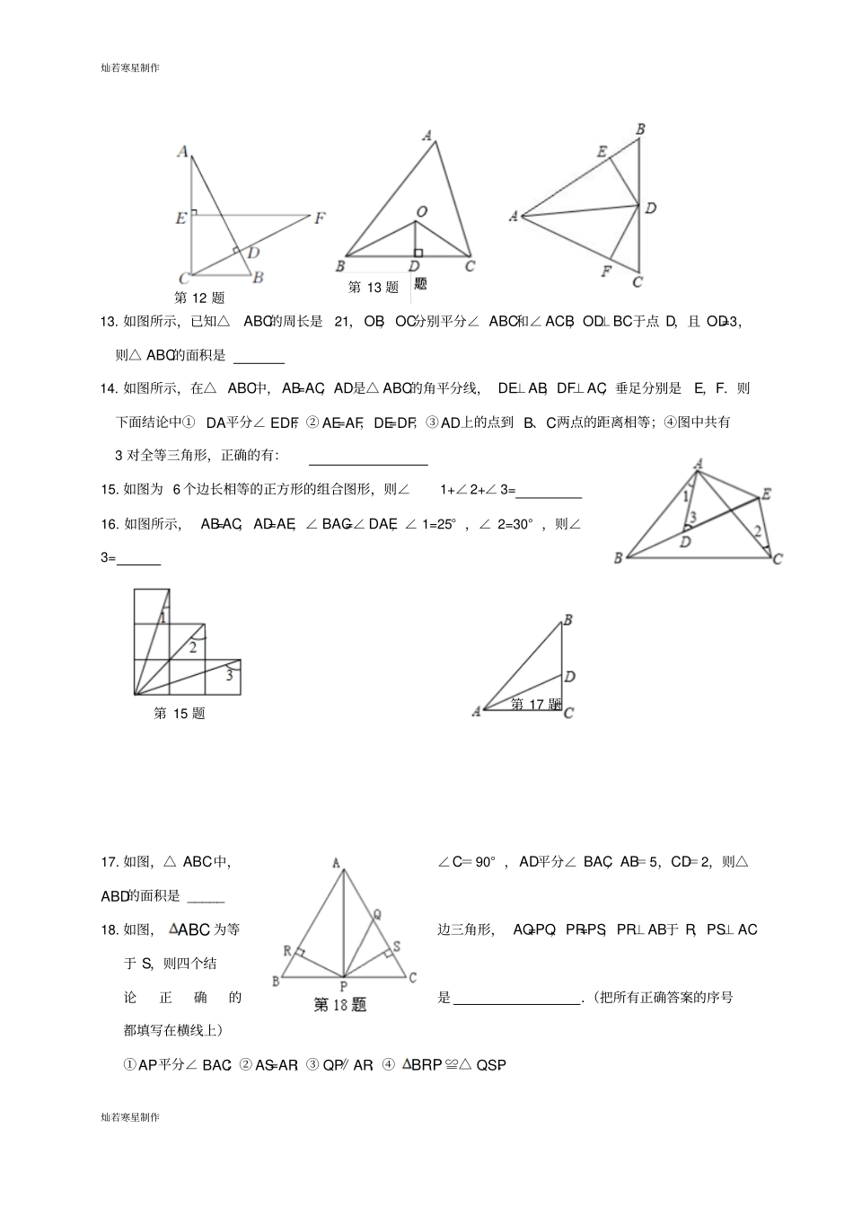 浙教版八年级数学上册一章三角形的初步知识培优训练一_第3页