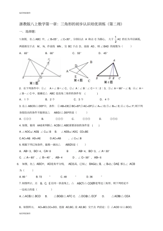 浙教版八年级数学上册一章：三角形的初步认识培优训练第二周