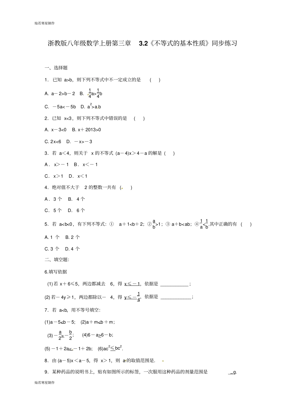 浙教版八年级数学上册三章2不等式的基本性质同步练习_第1页