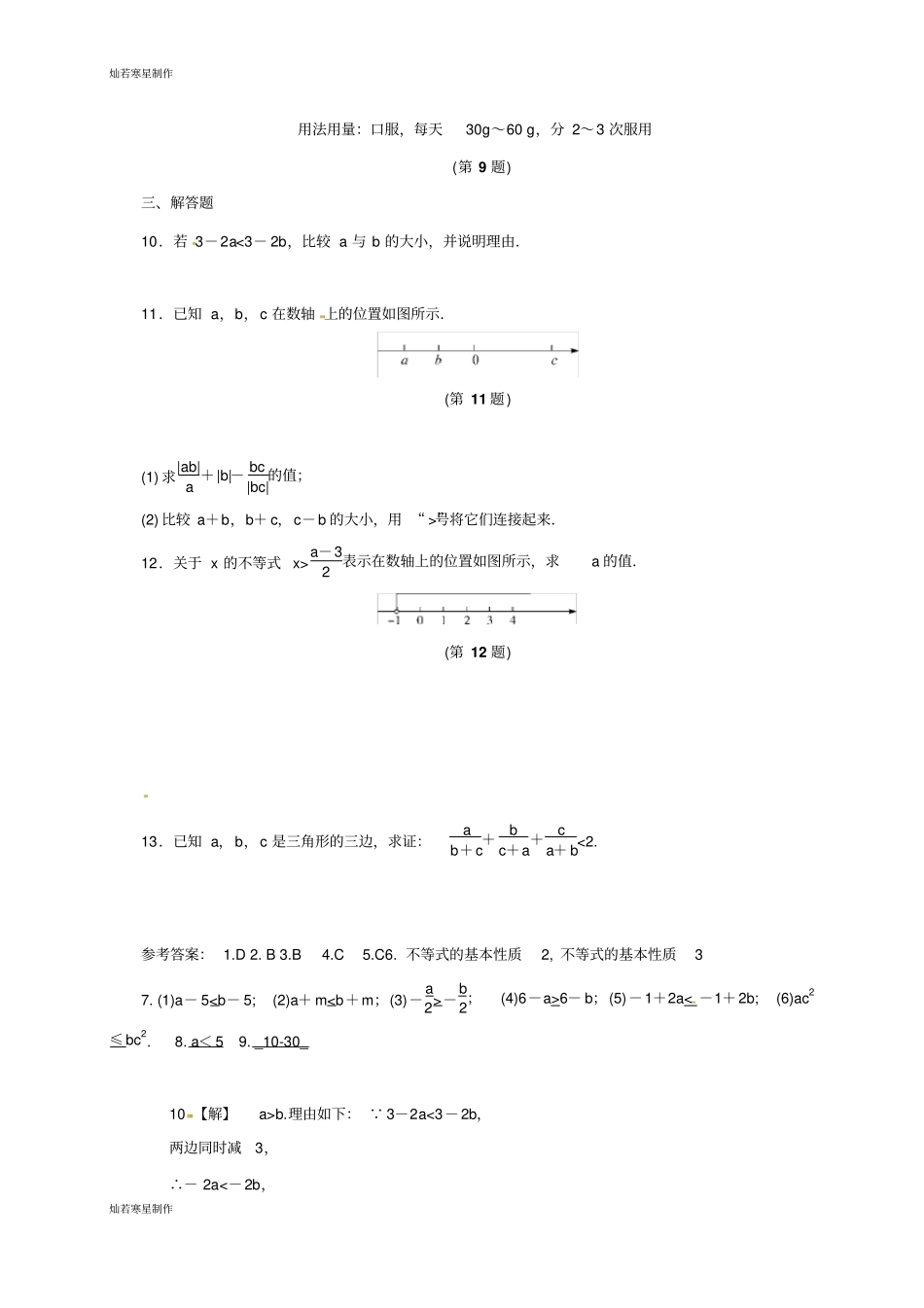 浙教版八年级数学上册三章2不等式的基本性质同步练习_第2页