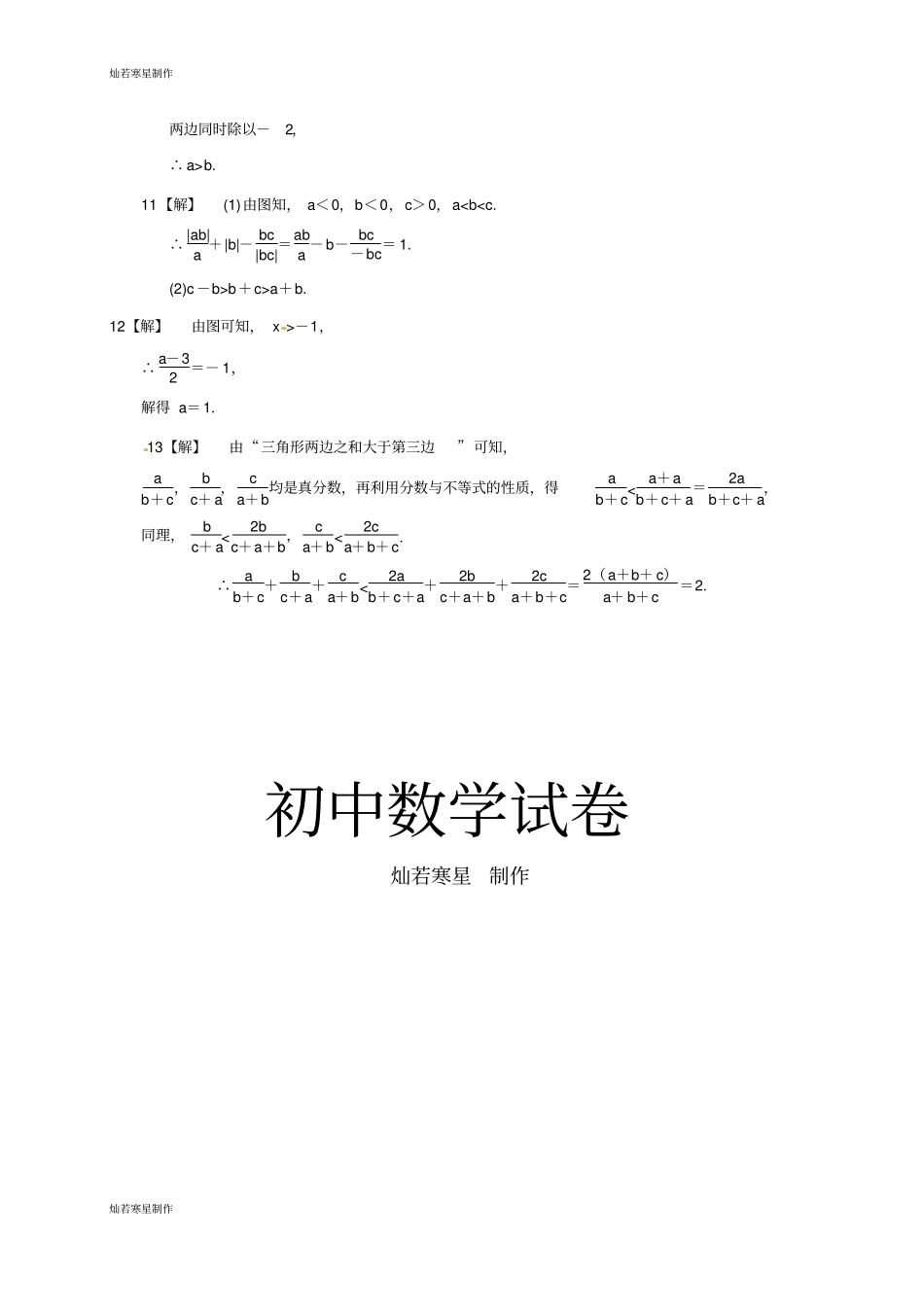 浙教版八年级数学上册三章2不等式的基本性质同步练习_第3页