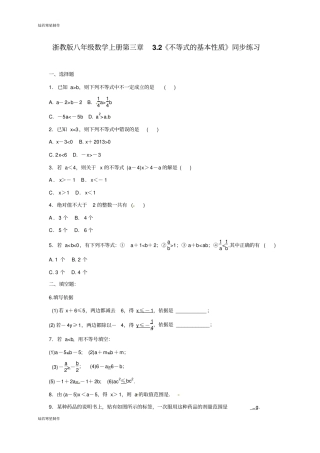 浙教版八年级数学上册三章2不等式的基本性质同步练习
