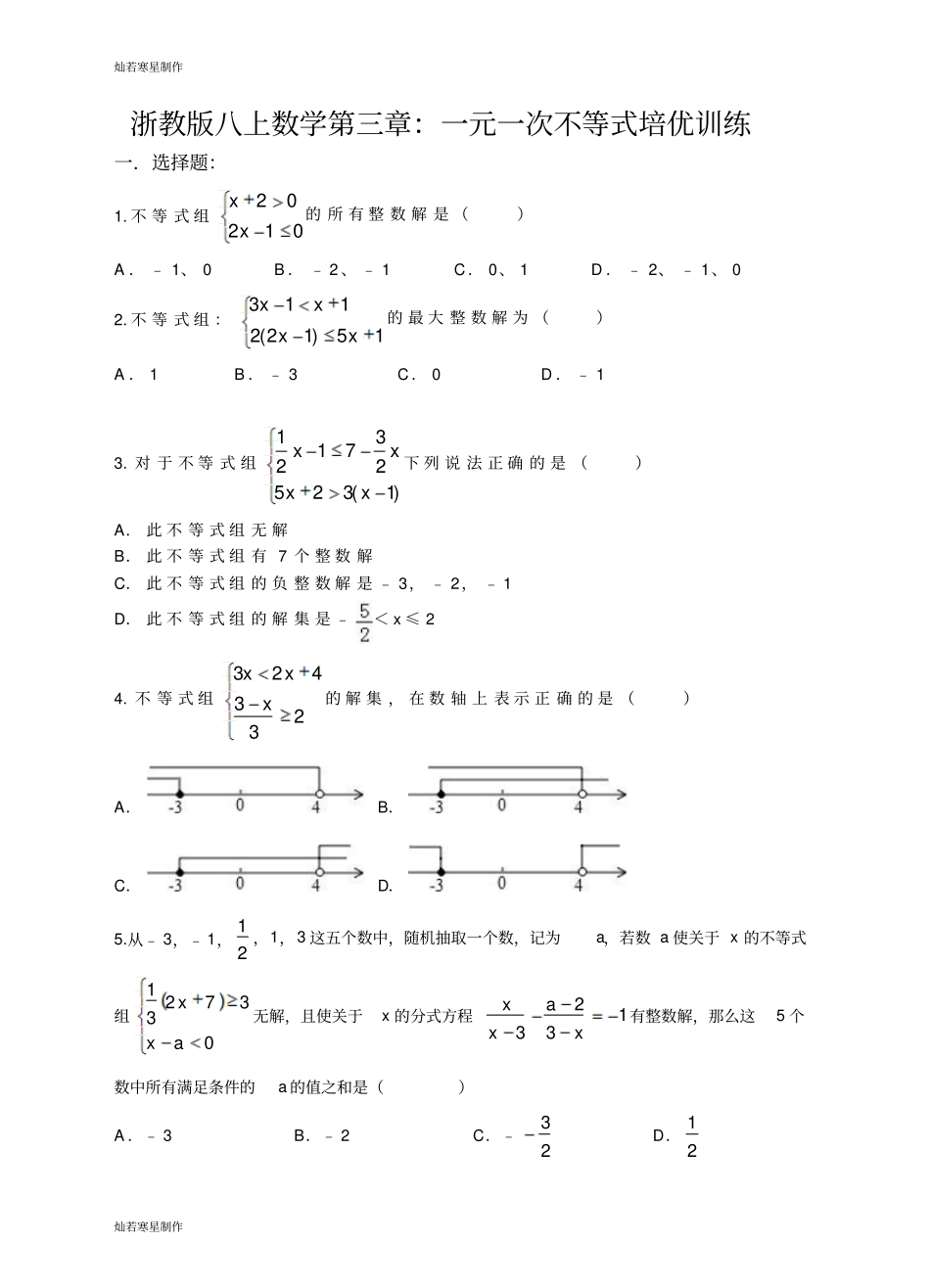 浙教版八年级数学上册三章：一元一次不等式培优训练_第1页