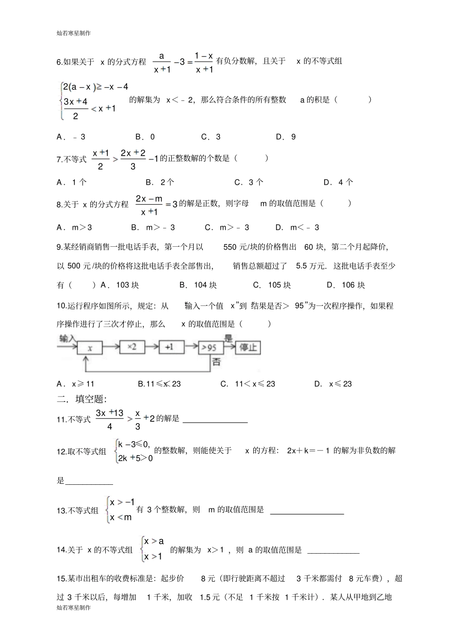 浙教版八年级数学上册三章：一元一次不等式培优训练_第2页