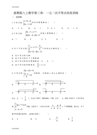 浙教版八年级数学上册三章：一元一次不等式培优训练