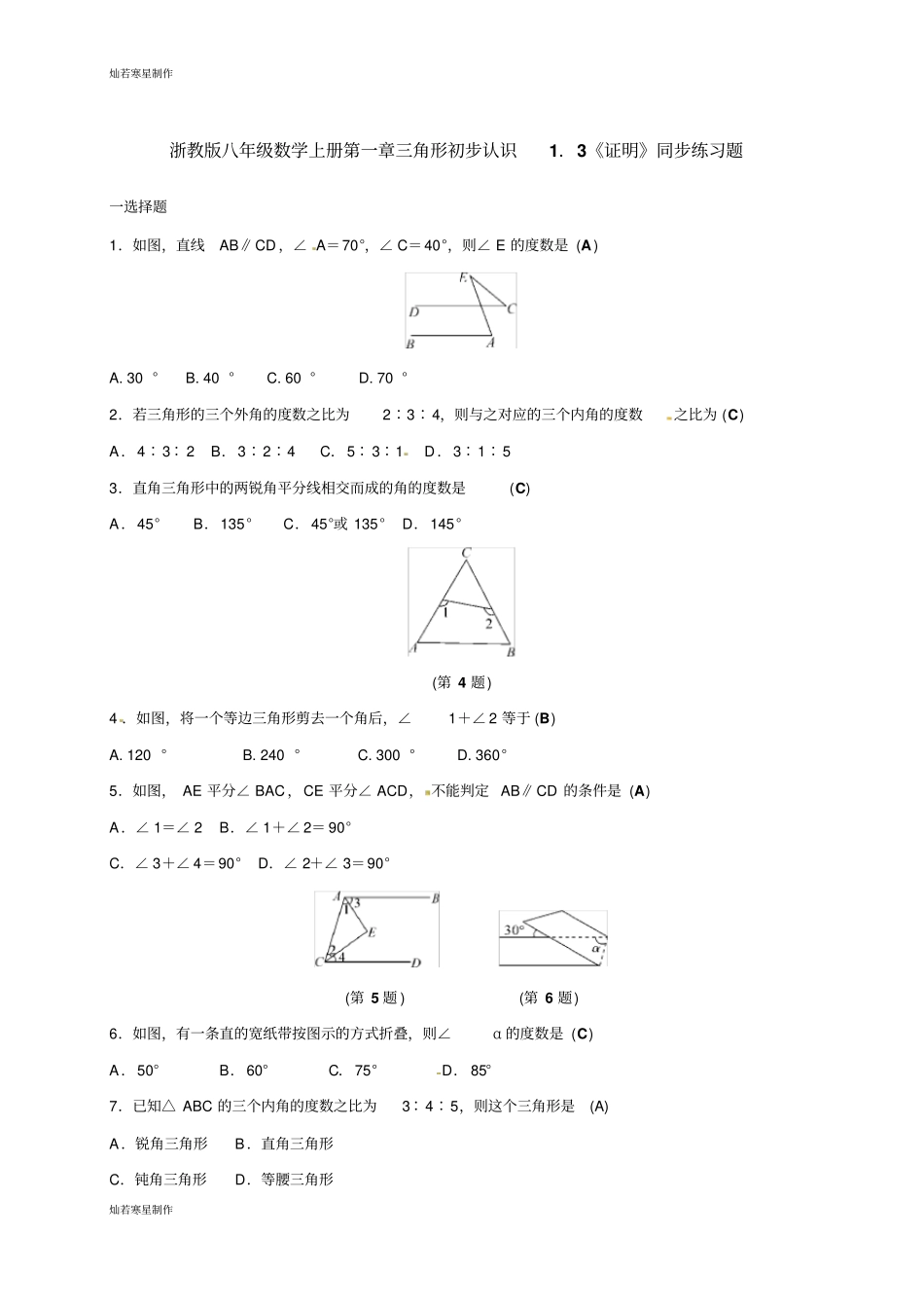 浙教版八年级数学上册一章三角形初步认识3证明同步练习题_第1页