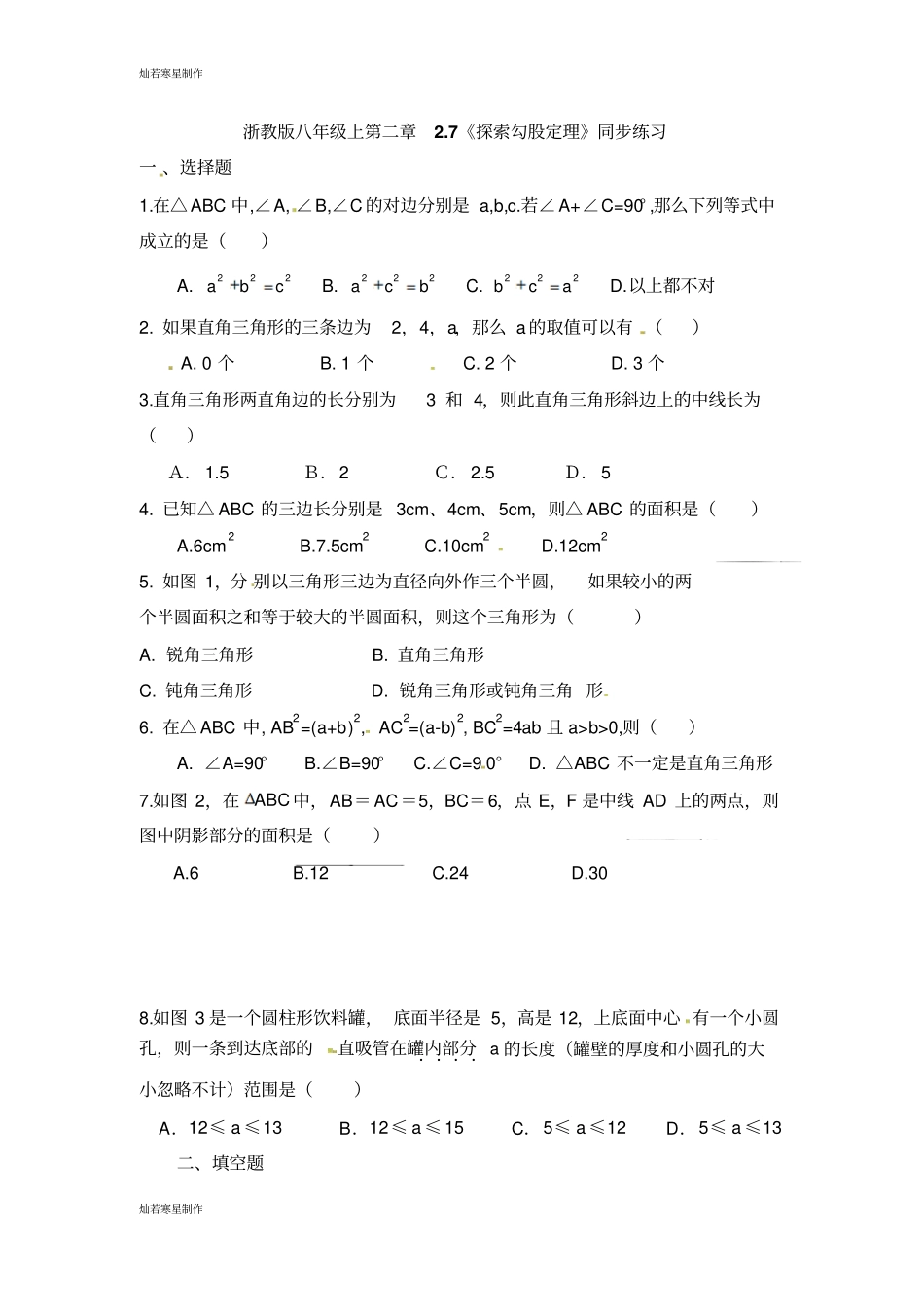 浙教版八年级数学上册二章7探索勾股定理同步练习_第1页