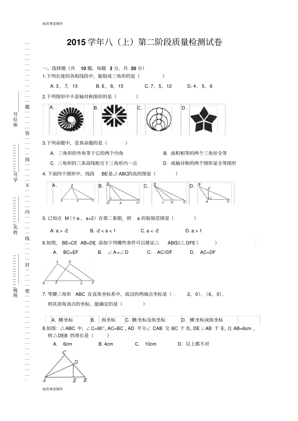 浙教版八年级数学上册二阶段质量检测试卷-_第1页