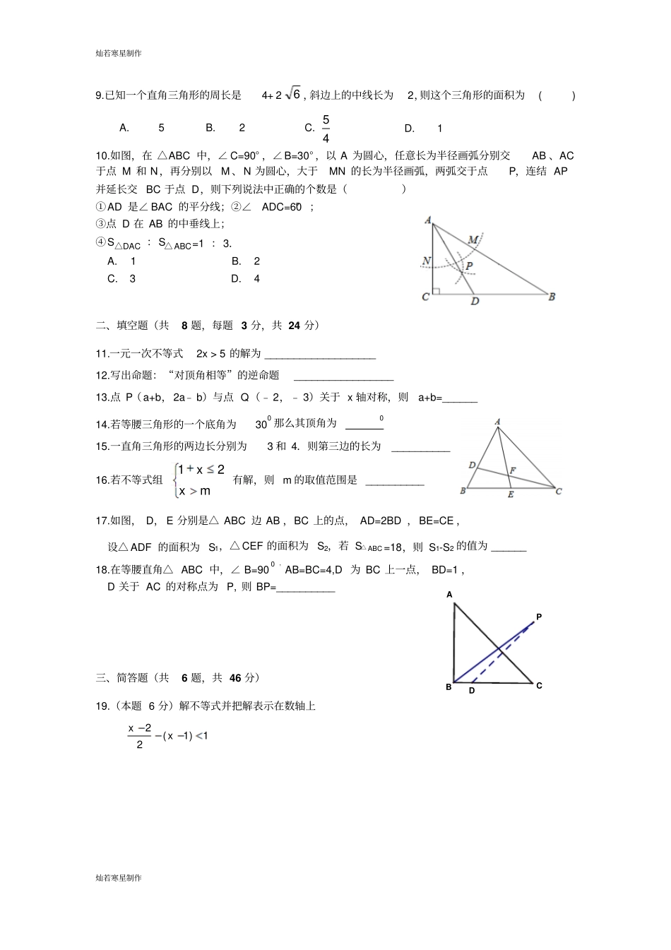 浙教版八年级数学上册二阶段质量检测试卷-_第2页
