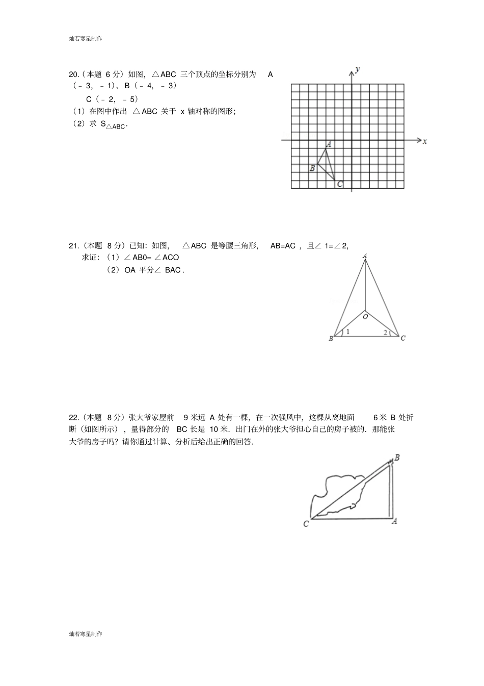 浙教版八年级数学上册二阶段质量检测试卷-_第3页