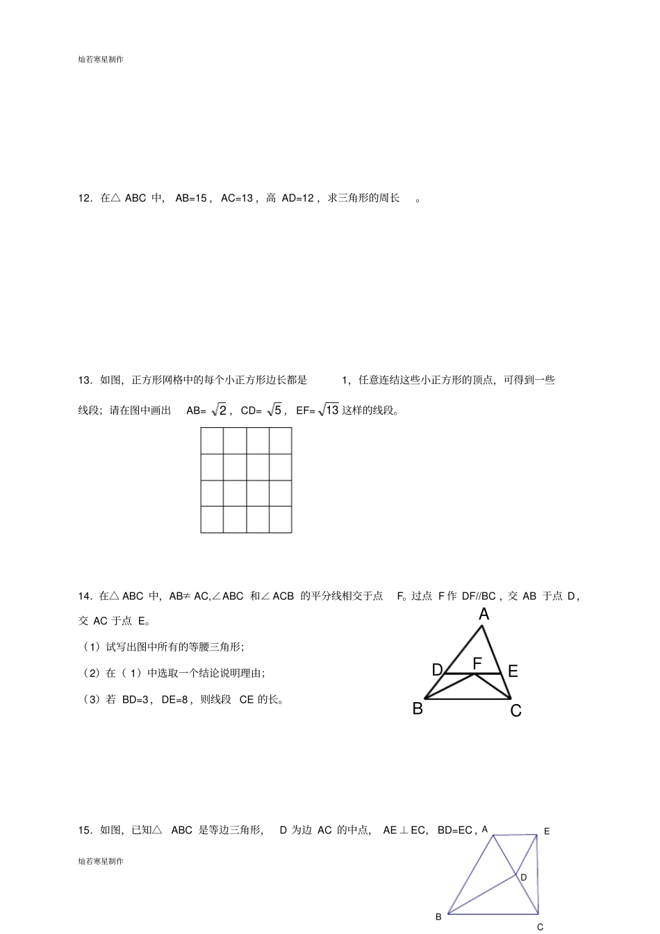 浙教版八年级数学上册假作业：特殊三角形_第2页