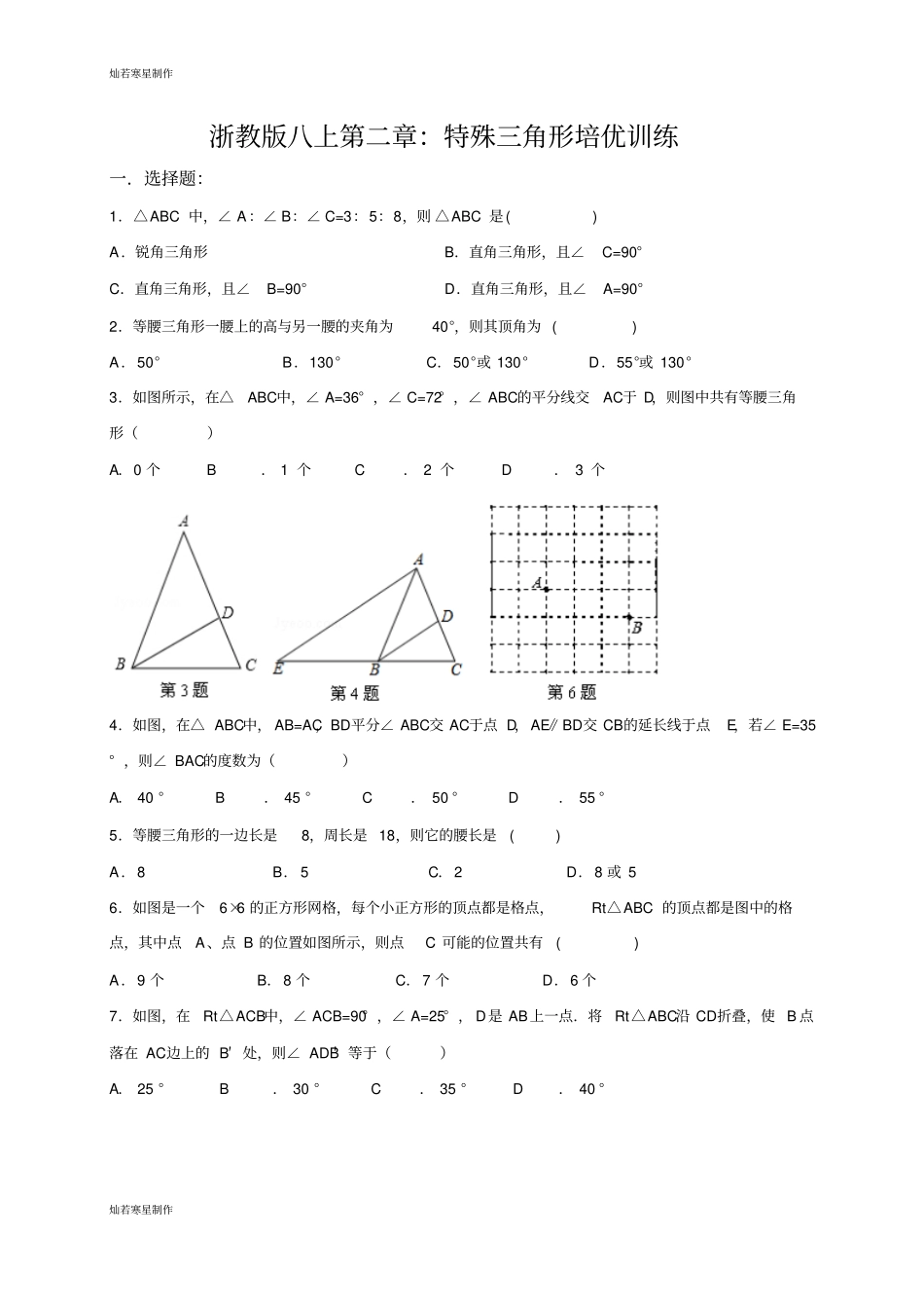 浙教版八年级数学上册二章：特殊三角形培优训练_第1页