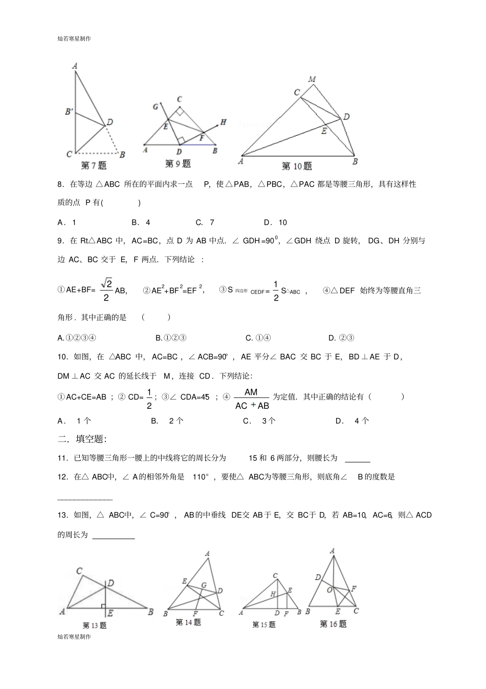 浙教版八年级数学上册二章：特殊三角形培优训练_第2页
