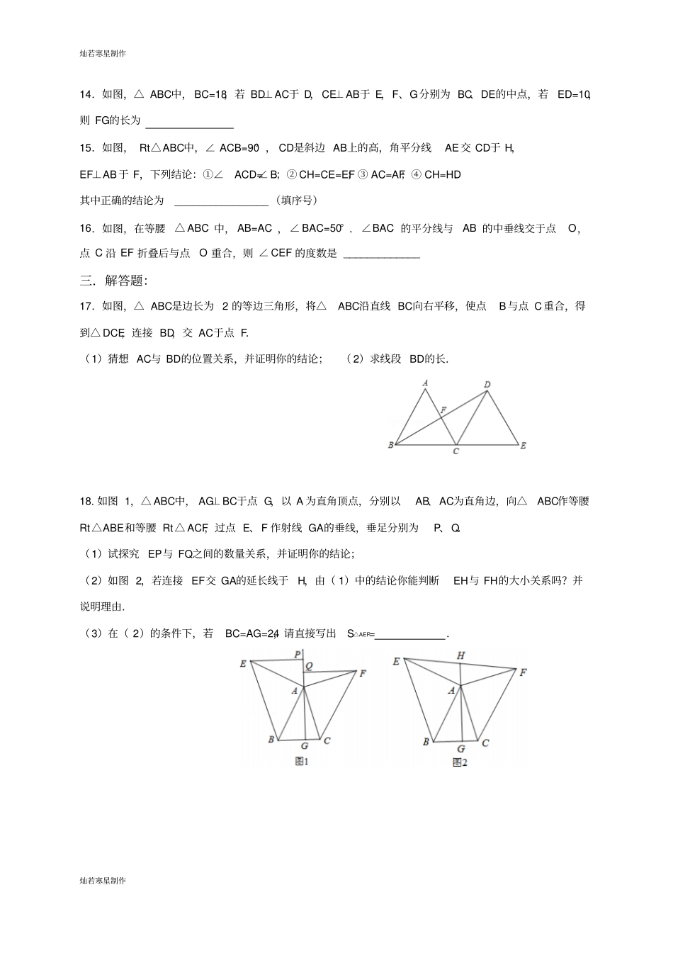 浙教版八年级数学上册二章：特殊三角形培优训练_第3页