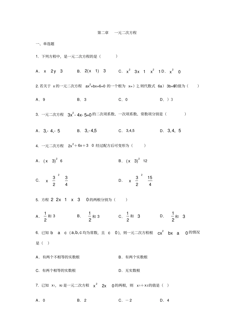 浙教版八年级数学下册一元二次方程练习含答案_第1页