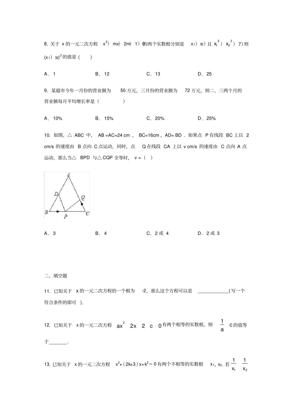 浙教版八年级数学下册一元二次方程练习含答案_第2页