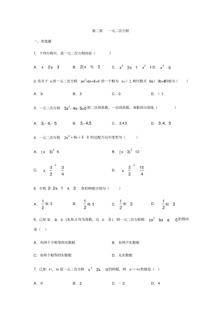 浙教版八年级数学下册一元二次方程练习含答案