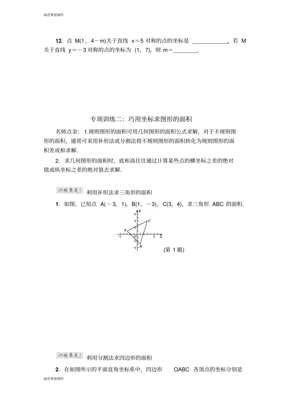 浙教版八年级数学上册项训练一：巧用直角坐标系中点的坐标特征解相关问题_第3页