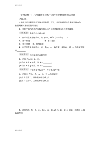 浙教版八年级数学上册项训练一：巧用直角坐标系中点的坐标特征解相关问题