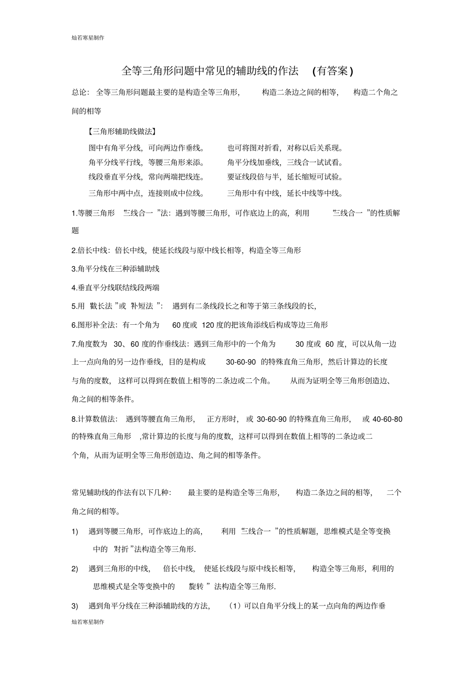 浙教版八年级数学上册等三角形问题中常见的辅助线的作法有答案_第1页
