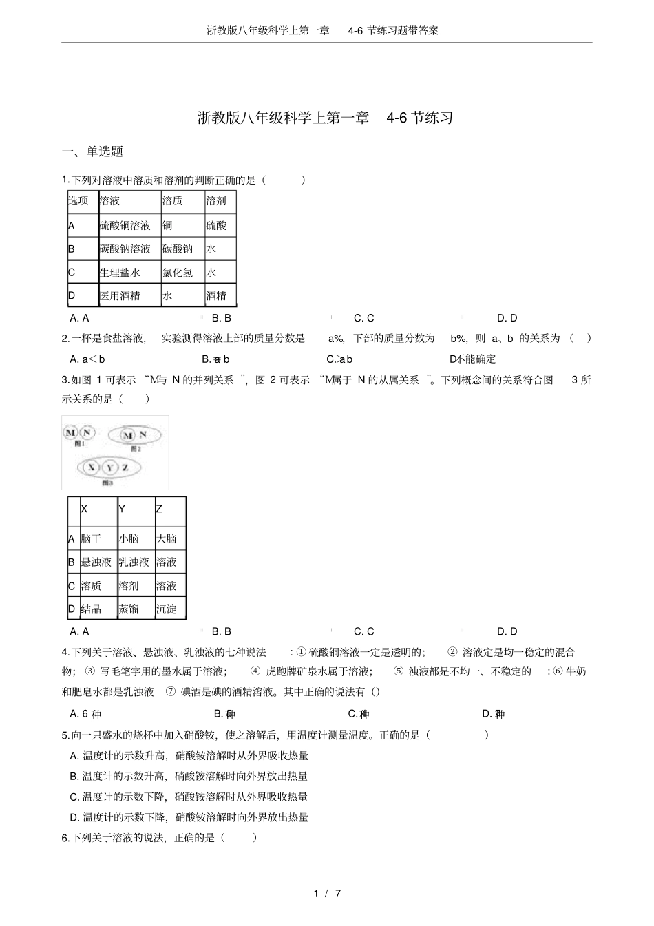 浙教版八年级科学上6节练习题带答案_第1页
