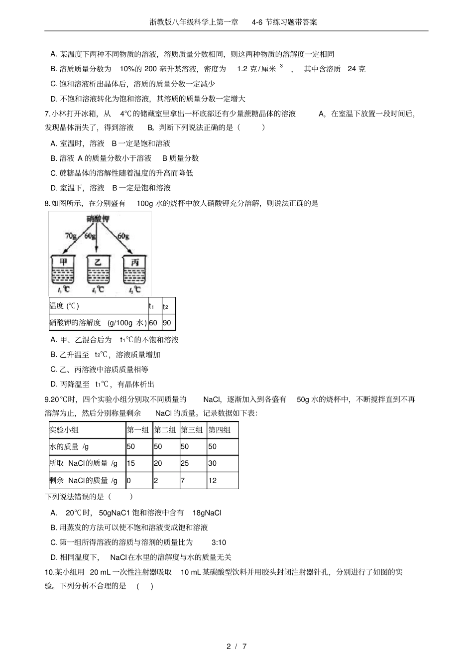 浙教版八年级科学上6节练习题带答案_第2页