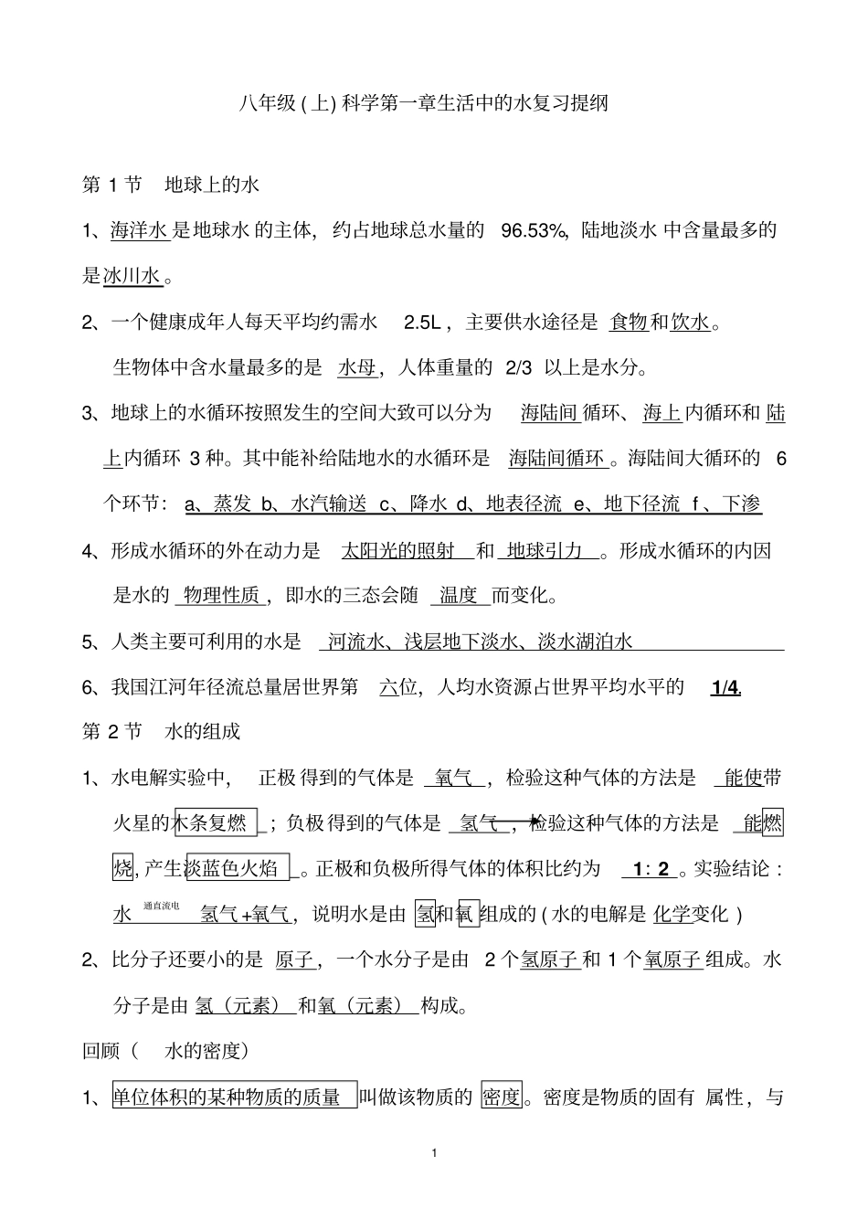 浙教版八年级科学上期末总复习资料_第1页
