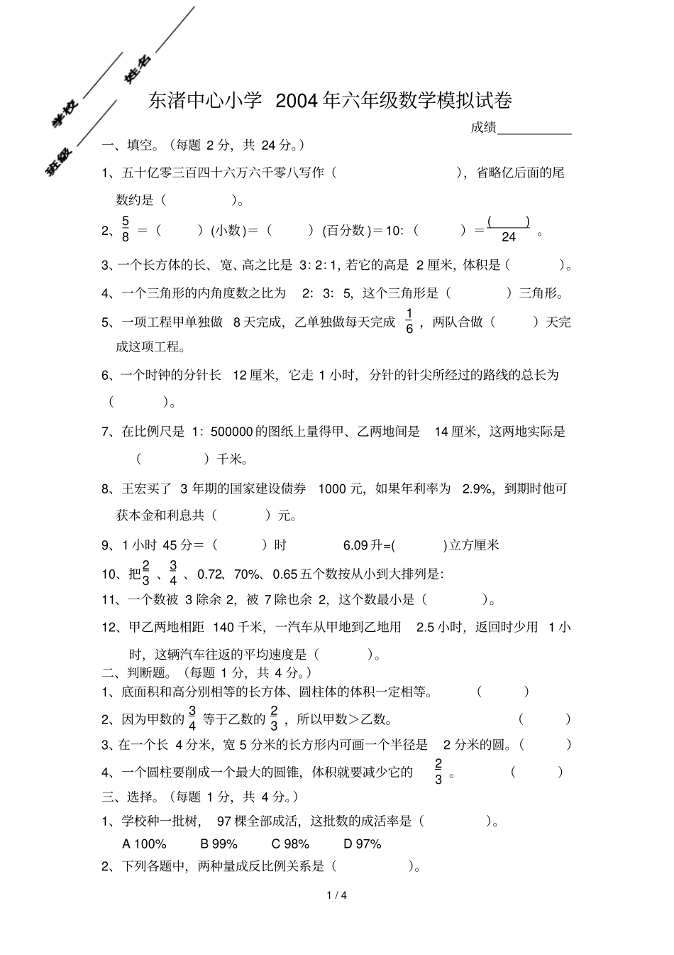 浙教版六毕业班数学测验_第1页