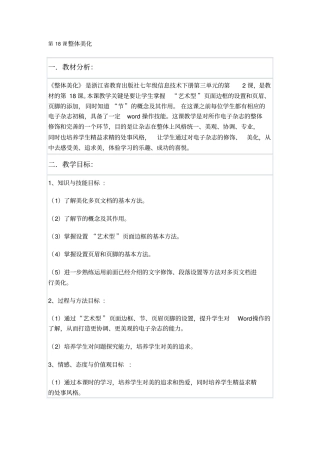 浙教版初中信息技术七年级下册整体美化教学设计附反思