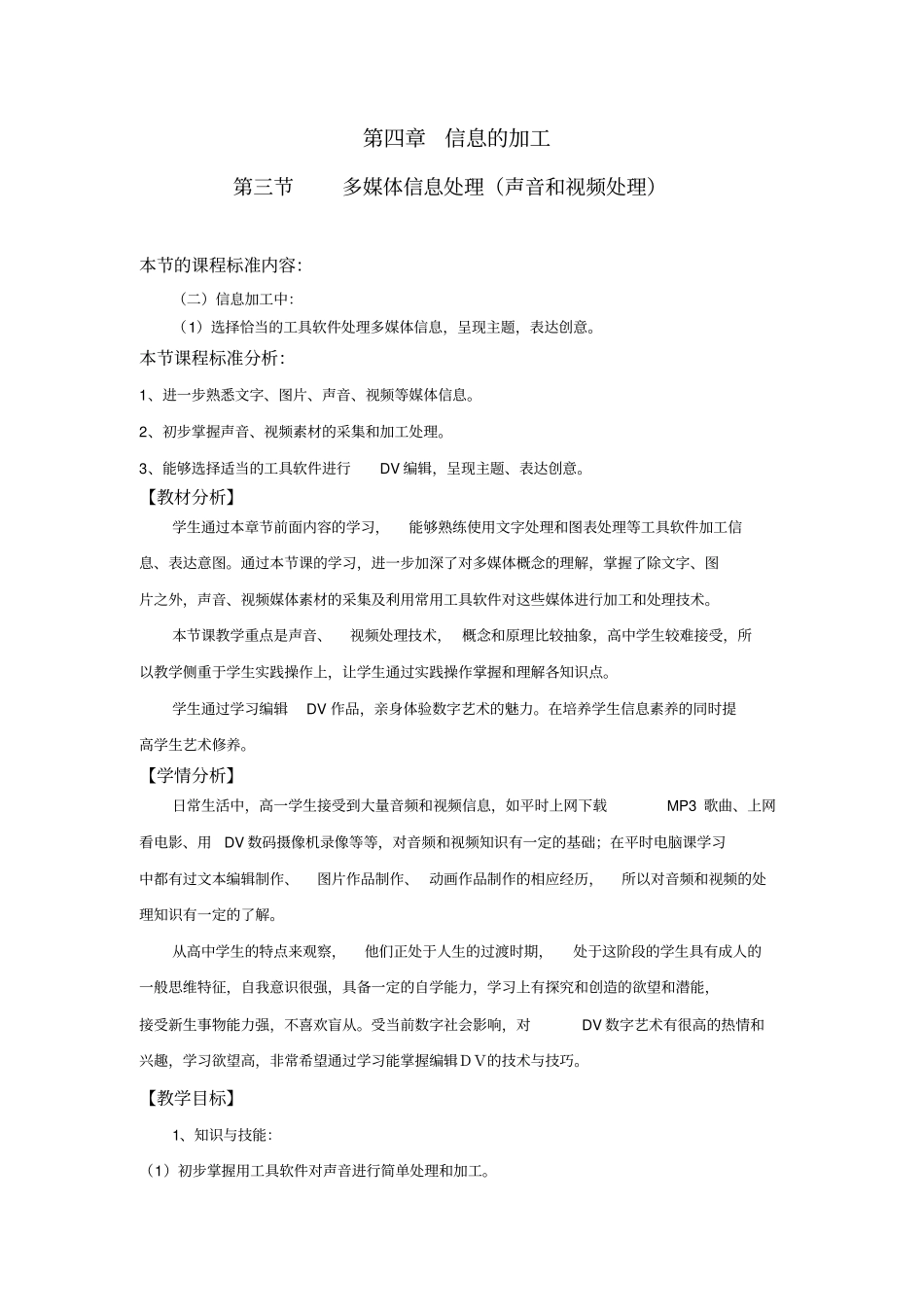 浙教版初中信息技术七年级多媒体信息处理声音和视频处理教学设计_第1页