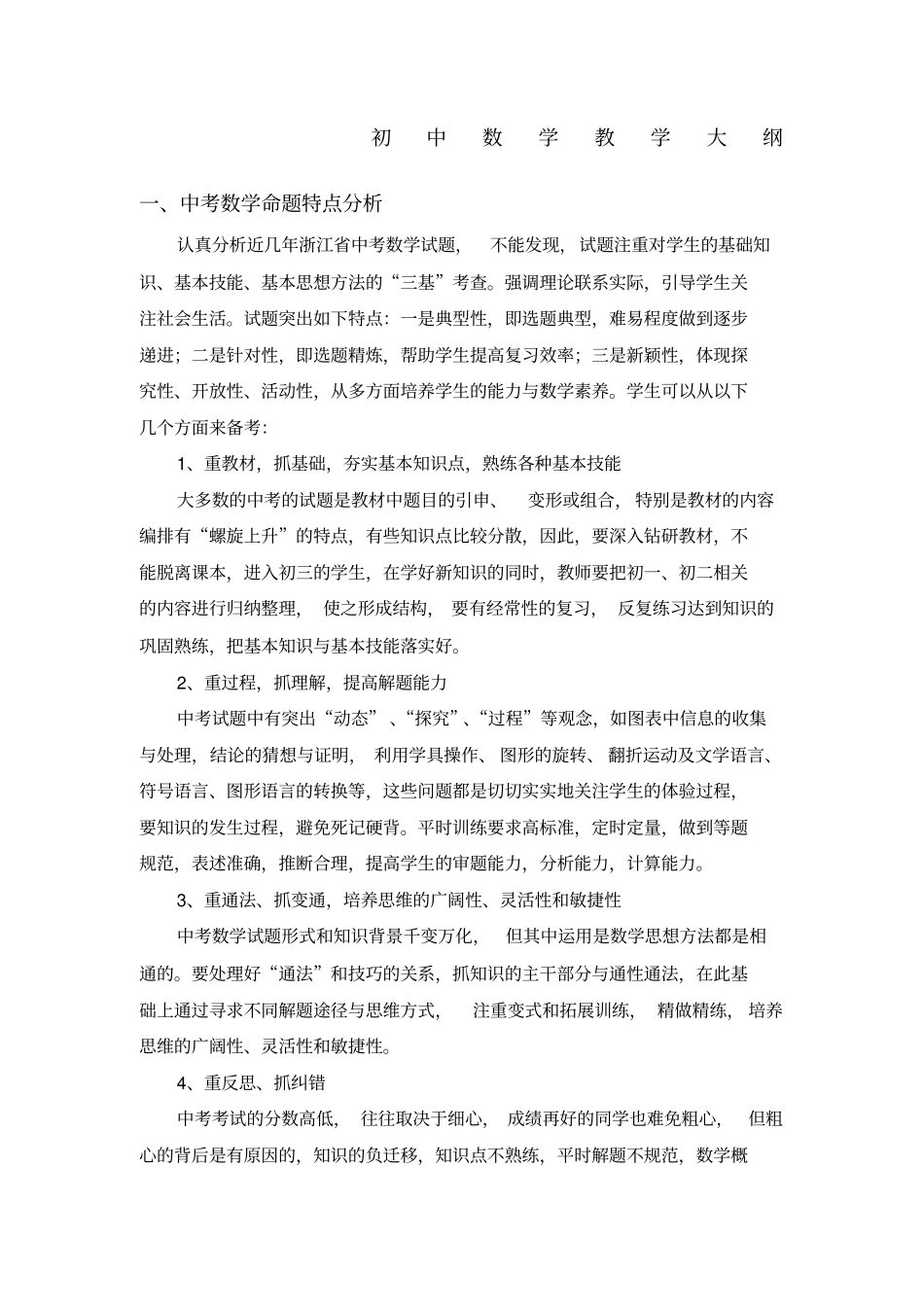浙教版初中数学教学大纲_第1页