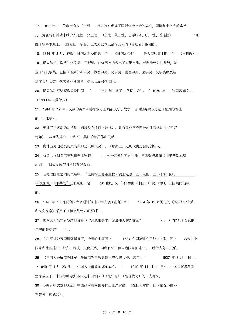 浙教版小学品德与社会六下重点汇总_第2页