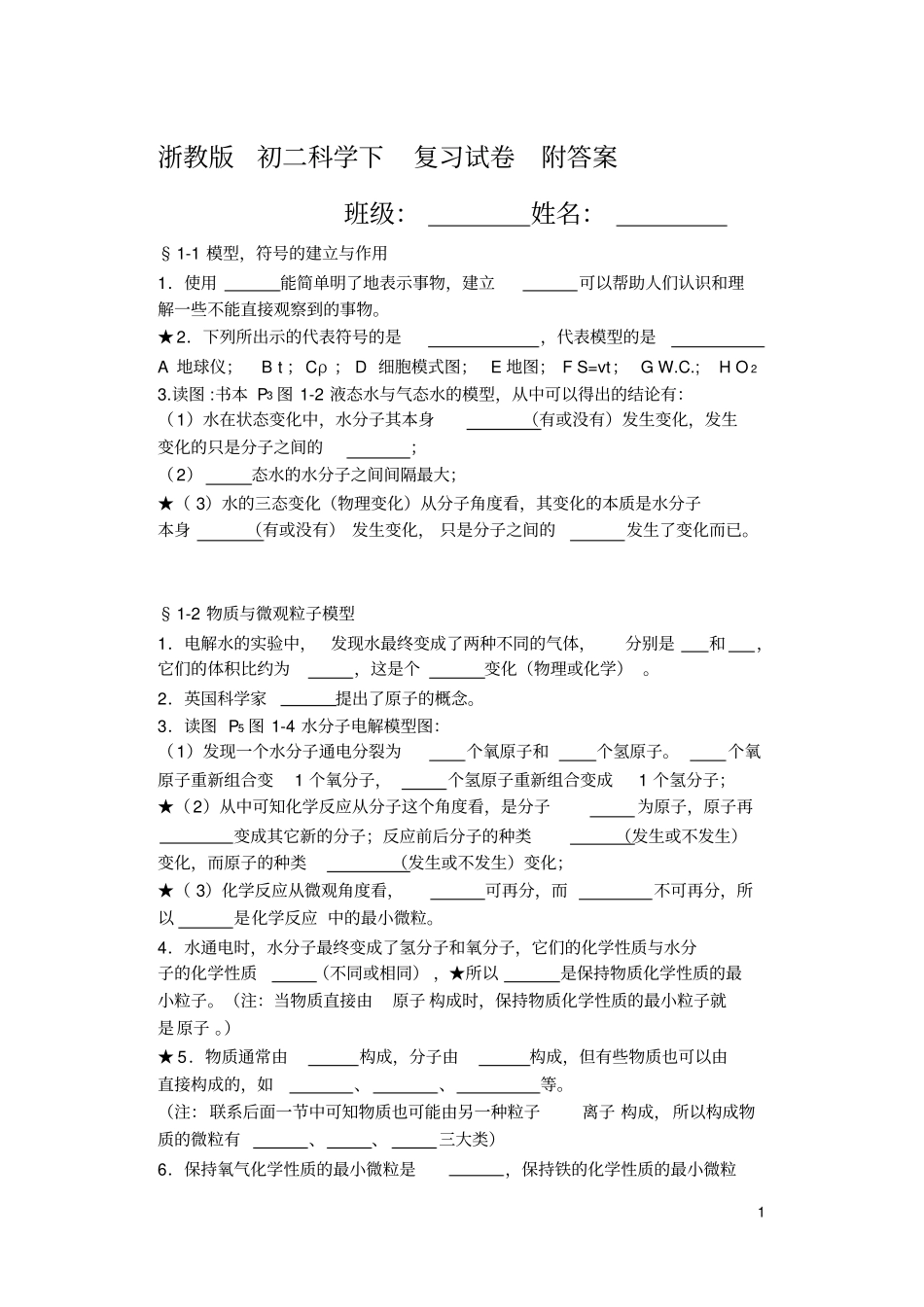 浙教版初二科学下复习试卷附解答_第1页