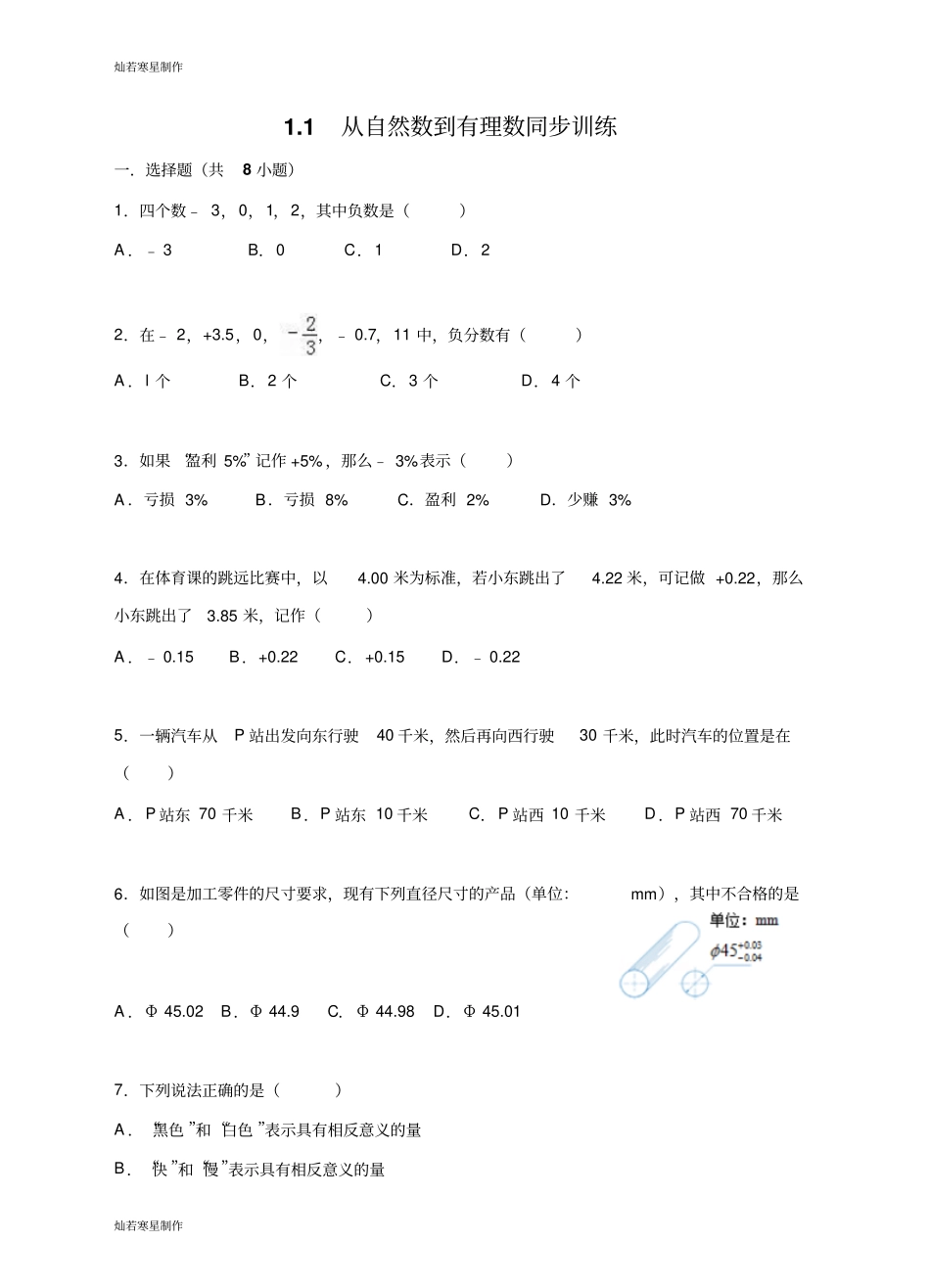 浙教版数学七年级上册1从自然数到有理数同步训练_第1页